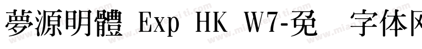 夢源明體 Exp HK W7字体转换